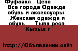 Фуфайка › Цена ­ 1 000 - Все города Одежда, обувь и аксессуары » Женская одежда и обувь   . Тыва респ.,Кызыл г.